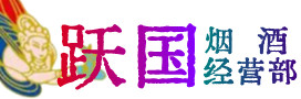 揭阳普宁烟酒回收:茅台酒,酒瓶,洋酒,名酒,冬虫夏草,老酒,揭阳普宁跃国烟酒经营部