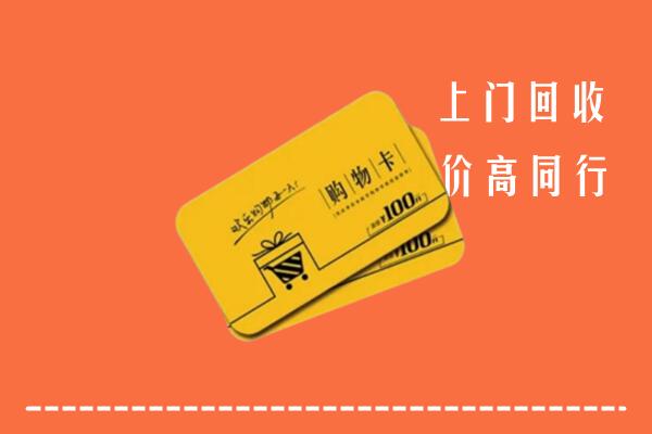 揭阳普宁回收购物卡